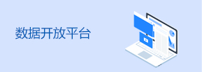 廣州市數據開放平臺
